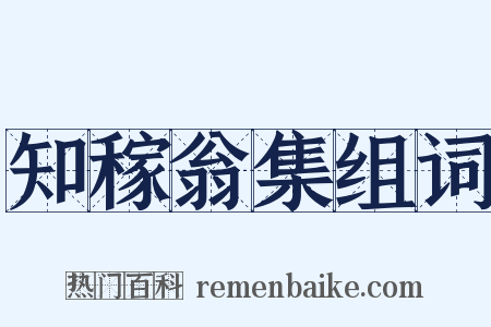 知稼翁集组词是什么意思的图片